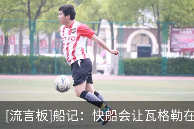 [流言板]船记：快船会让瓦格勒在犯错中成长，并给予他足够的耐心